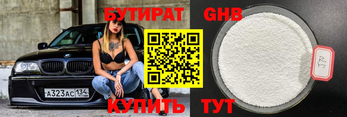 Курган  БУТИРАТ оксибутират  Вход с VPN 