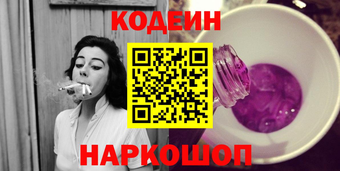 Codein напиток Lean (лин)  Вход с VPN  Курган 